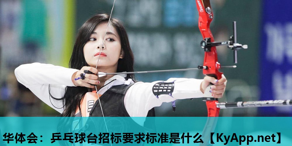乒乓球台招标要求标准是什么 乒乓球台招标要求标准是什么