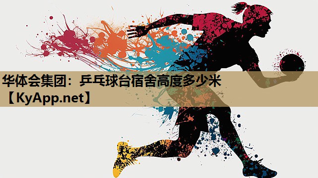 乒乓球台宿舍高度多少米 乒乓球台宿舍高度多少米