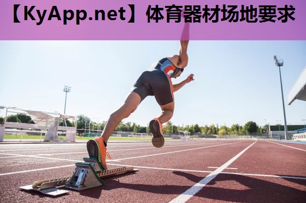 体育器材场地要求 体育器材场地要求