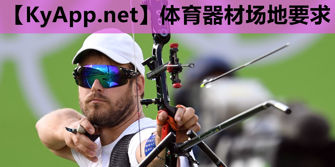 体育器材场地要求 体育器材场地要求