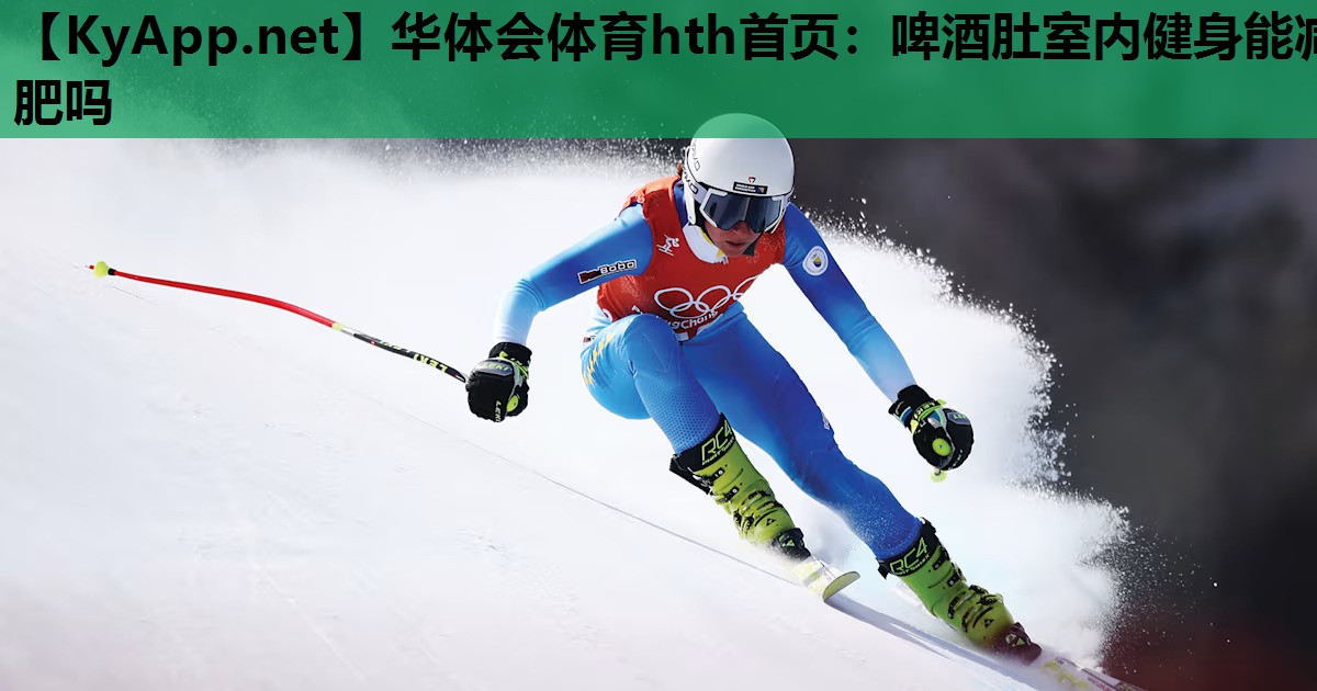啤酒肚室内健身能减肥吗 啤酒肚室内健身能减肥吗