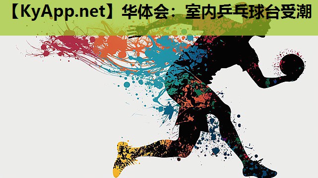 室内乒乓球台受潮 室内乒乓球台受潮