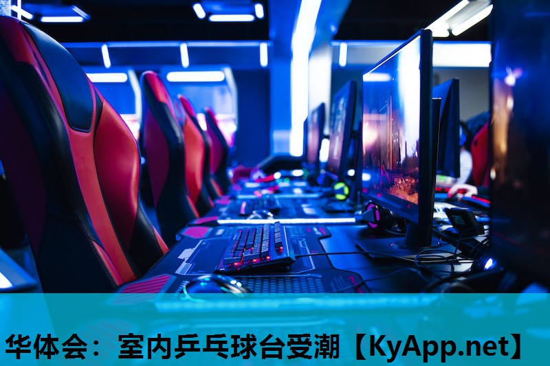 室内乒乓球台受潮 室内乒乓球台受潮