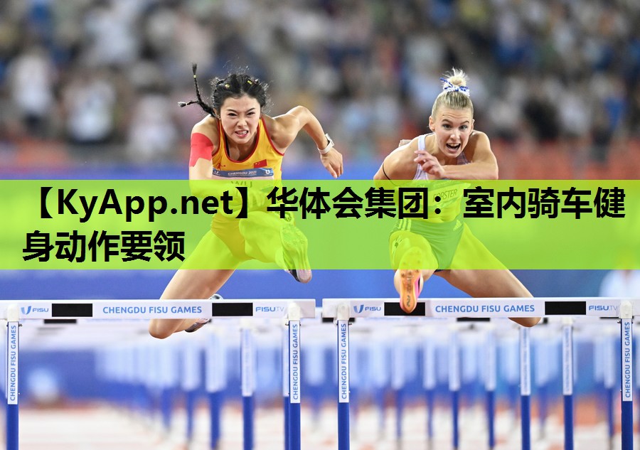 室内骑车健身动作要领 室内骑车健身动作要领