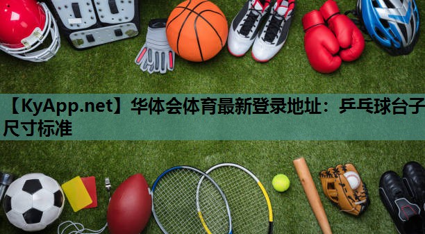 乒乓球台子尺寸标准 乒乓球台子尺寸标准