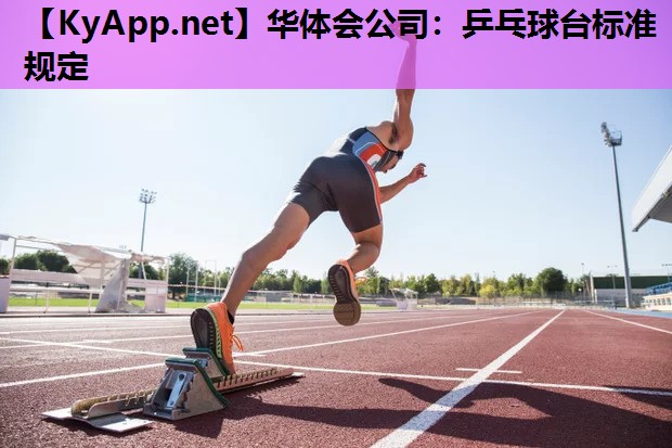 乒乓球台标准规定 乒乓球台标准规定