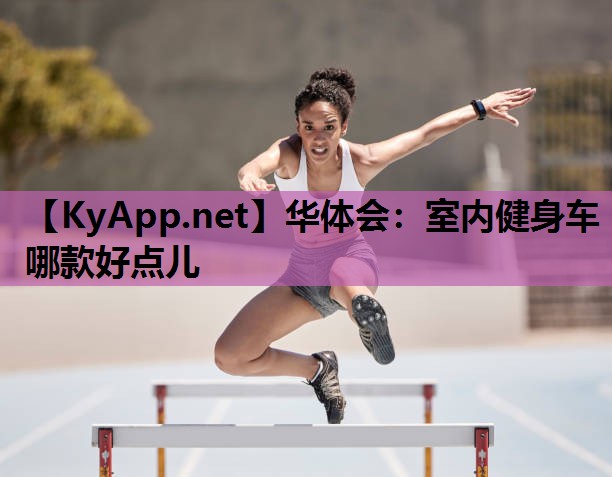 室内健身车哪款好点儿 室内健身车哪款好点儿