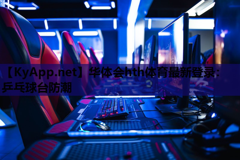 乒乓球台防潮 乒乓球台防潮