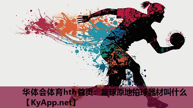 篮球原地拍球器材叫什么 篮球原地拍球器材叫什么
