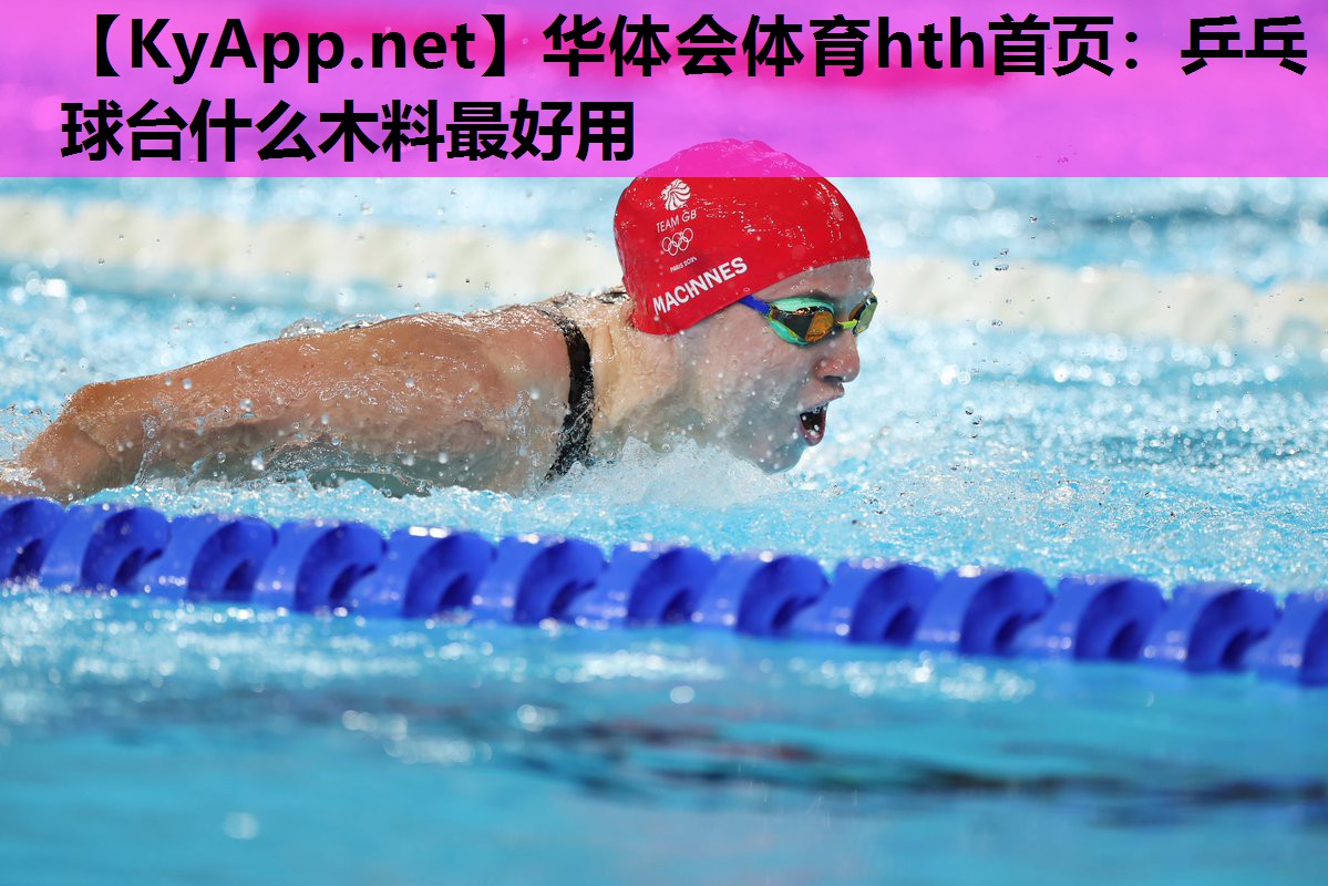 乒乓球台什么木料最好用 乒乓球台什么木料最好用