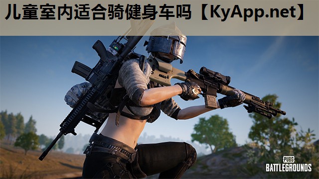 儿童室内适合骑健身车吗 儿童室内适合骑健身车吗