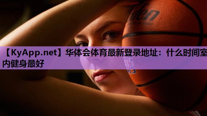 什么时间室内健身最好 什么时间室内健身最好
