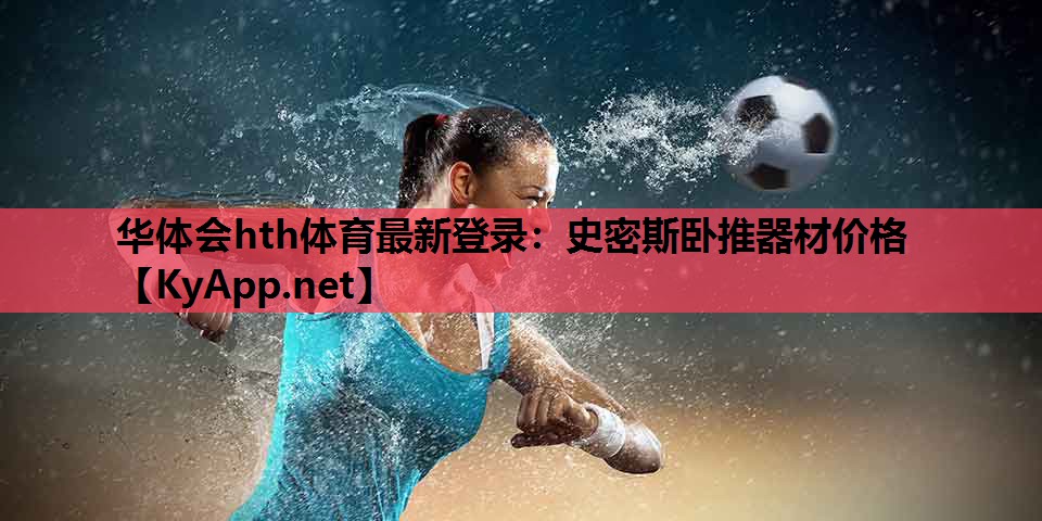 史密斯卧推器材价格 史密斯卧推器材价格