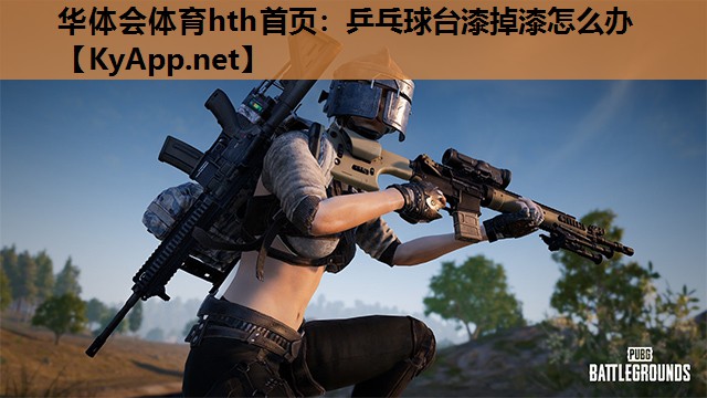 乒乓球台漆掉漆怎么办 乒乓球台漆掉漆怎么办