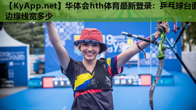 乒乓球台面边缘线宽多少 乒乓球台面边缘线宽多少