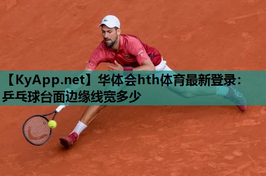 乒乓球台面边缘线宽多少 乒乓球台面边缘线宽多少