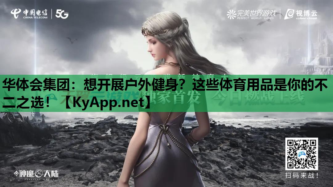 想开展户外健身?这些体育用品是你的不二之选! 想开展户外健身?这些体育用品是你的不二之选!