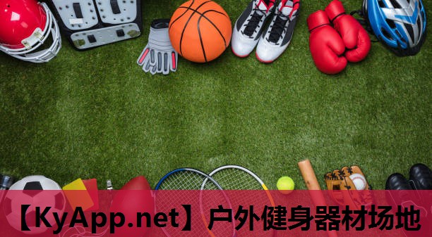 户外健身器材场地 户外健身器材场地