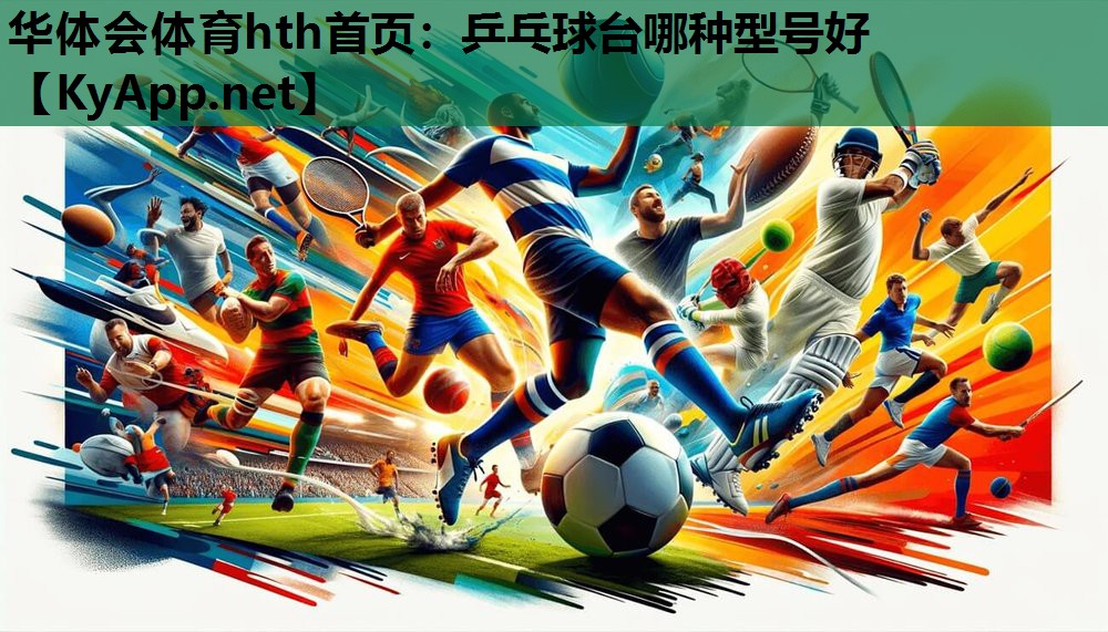 乒乓球台哪种型号好 乒乓球台哪种型号好