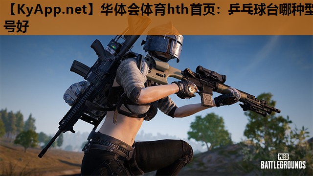 乒乓球台哪种型号好 乒乓球台哪种型号好