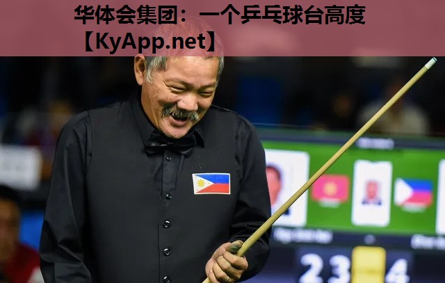 一个乒乓球台高度 一个乒乓球台高度