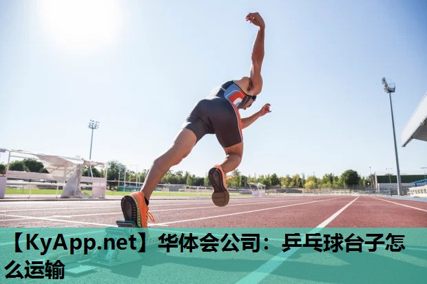 乒乓球台子怎么运输 乒乓球台子怎么运输