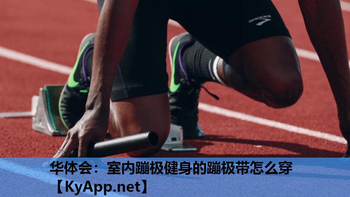 室内蹦极健身的蹦极带怎么穿 室内蹦极健身的蹦极带怎么穿