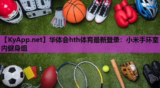 小米手环室内健身组 小米手环室内健身组