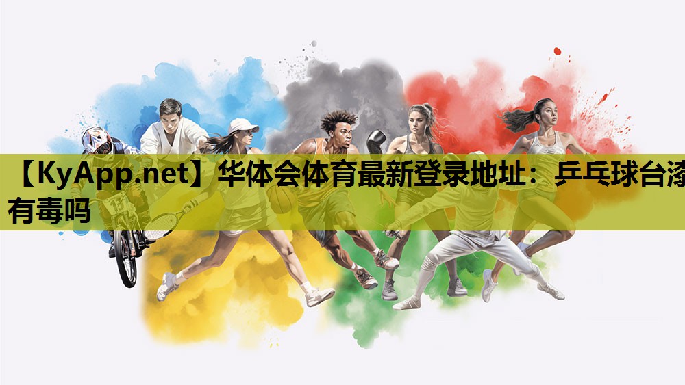 乒乓球台漆有毒吗 乒乓球台漆有毒吗