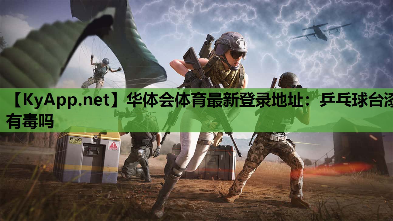 乒乓球台漆有毒吗 乒乓球台漆有毒吗