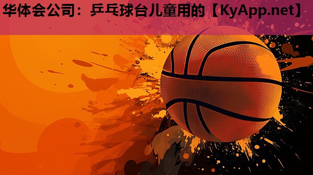 乒乓球台儿童用的 乒乓球台儿童用的
