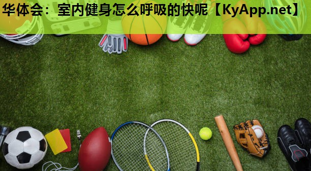 室内健身怎么呼吸的快呢 室内健身怎么呼吸的快呢