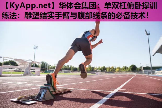 单双杠俯卧撑训练法:雕塑结实手臂与腹部线条的必备技术! 单双杠俯卧撑训练法:雕塑结实手臂与腹部线条的必备技术!