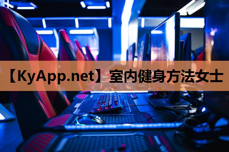 室内健身方法女士 室内健身方法女士
