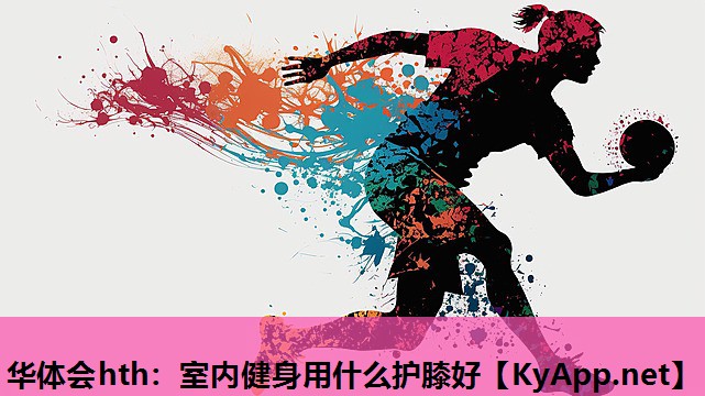 室内健身用什么护膝好 室内健身用什么护膝好