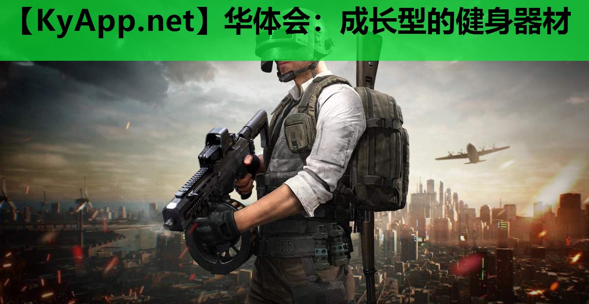 成长型的健身器材 成长型的健身器材