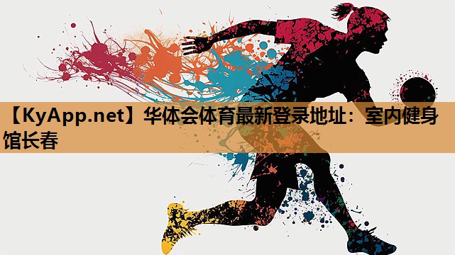 室内健身馆长春 室内健身馆长春