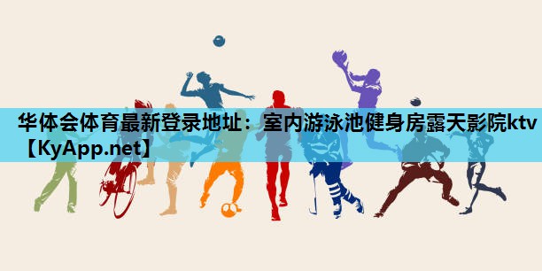 室内游泳池健身房露天影院ktv 室内游泳池健身房露天影院ktv