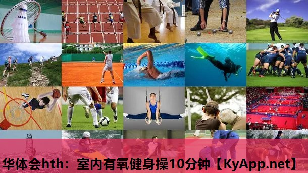 室内有氧健身操10分钟 室内有氧健身操10分钟