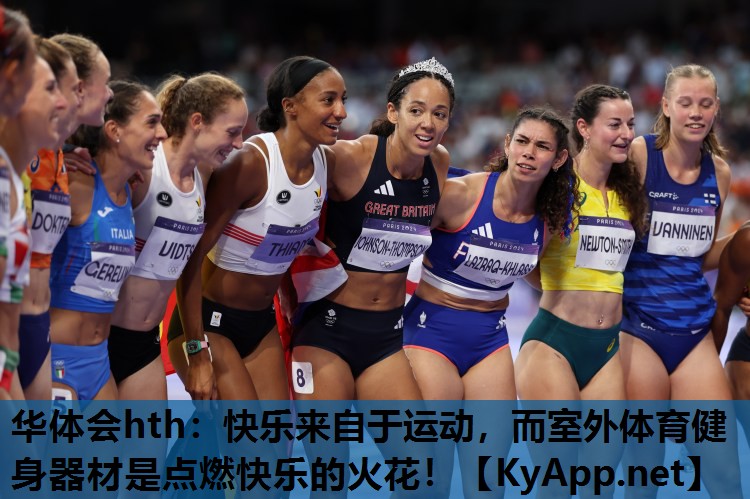 快乐来自于运动,而室外体育健身器材是点燃快乐的火花! 快乐来自于运动,而室外体育健身器材是点燃快乐的火花!