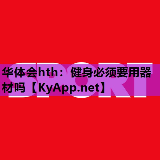 健身必须要用器材吗 健身必须要用器材吗