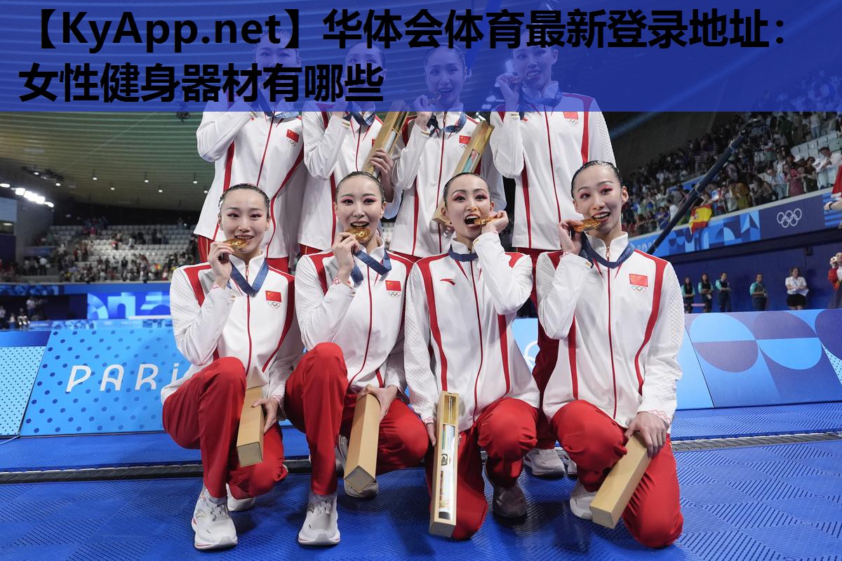 女性健身器材有哪些 女性健身器材有哪些