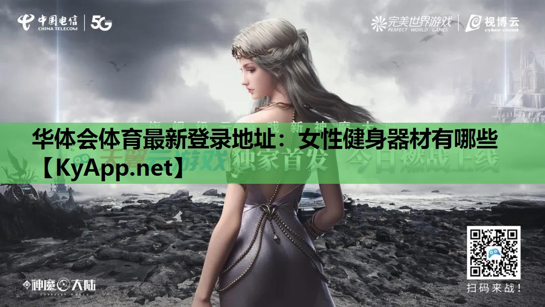女性健身器材有哪些 女性健身器材有哪些