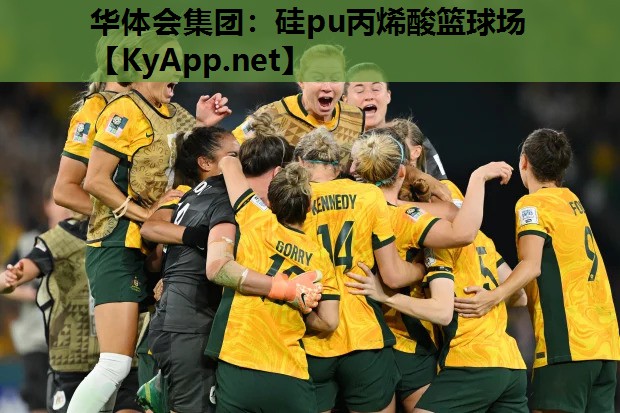 硅pu丙烯酸篮球场 硅pu丙烯酸篮球场