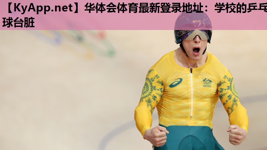 学校的乒乓球台脏 学校的乒乓球台脏