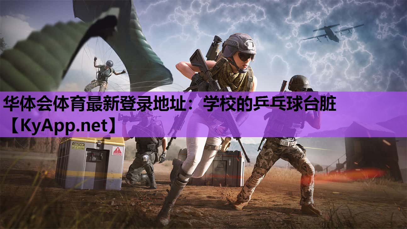 学校的乒乓球台脏 学校的乒乓球台脏