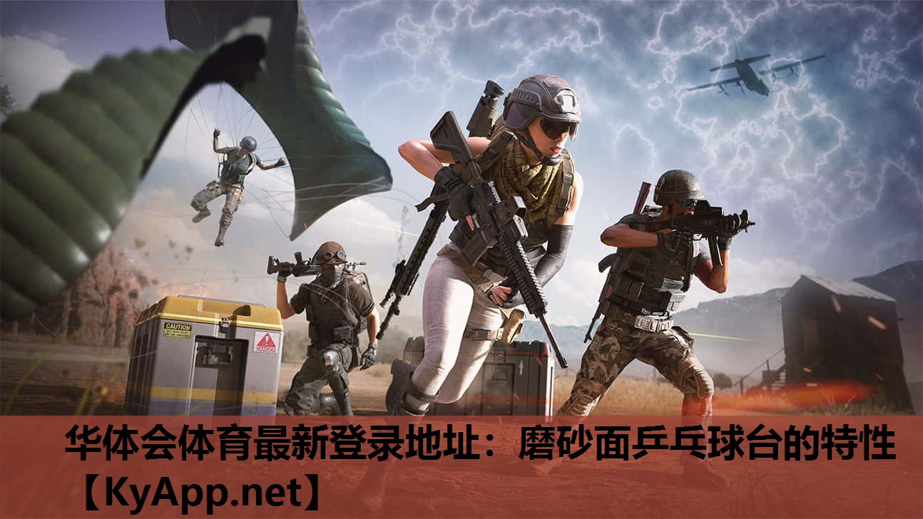 磨砂面乒乓球台的特性 磨砂面乒乓球台的特性