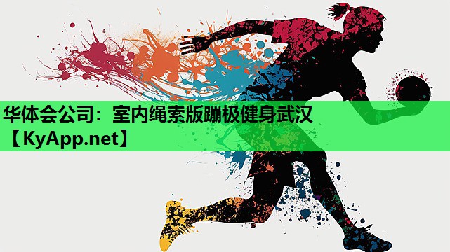 室内绳索版蹦极健身武汉 室内绳索版蹦极健身武汉