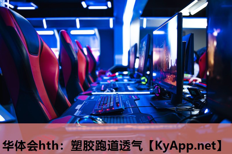 塑胶跑道透气 塑胶跑道透气