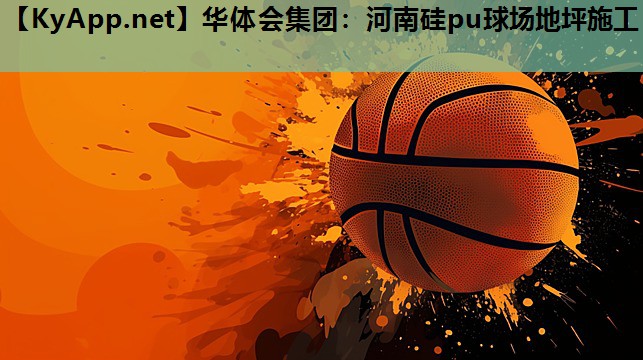 河南硅pu球场地坪施工 河南硅pu球场地坪施工